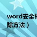 word安全模式怎么解除（word安全模式解除方法）