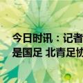 今日时讯：记者阿根廷6月份来华可能性极大但对手肯定不是国足 北青足协未收阿根廷来华信息