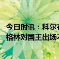 今日时讯：科尔有些接触在季后赛不会吹犯规 科尔杰迈克尔格林对国王出场不多出于对位考虑但他时刻准备着