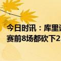 今日时讯：库里谈普尔最后三分相信普尔能力 库里今年季后赛前8场都砍下25+历史35+岁球员中首人