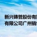 新兴铸管股份有限公司广州销售分公司（关于新兴铸管股份有限公司广州销售分公司简介）