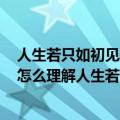 人生若只如初见何事秋风悲画扇这句话的真正含义是什么（怎么理解人生若只如初见的意思）