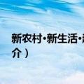 新农村·新生活·趣味人生（关于新农村·新生活·趣味人生简介）