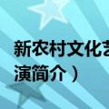 新农村文化艺术展演（关于新农村文化艺术展演简介）