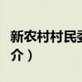 新农村村民委员会（关于新农村村民委员会简介）