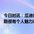 今日时讯：瓜迪奥拉哈兰德会破自己的纪录 瓜迪奥拉阿勒代斯很有个人魅力这些老牌教练对比赛了如指掌