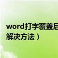 word打字覆盖后面的字怎么解决（word打字覆盖后面的字解决方法）