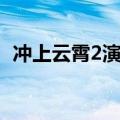 冲上云霄2演员表（冲上云霄2有哪些演员）