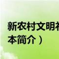 新农村文明礼仪读本（关于新农村文明礼仪读本简介）