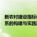 新农村建设指标体系的构建与实践（关于新农村建设指标体系的构建与实践简介）