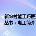 新农村能工巧匠速成丛书：电工（关于新农村能工巧匠速成丛书：电工简介）