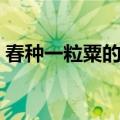 春种一粒粟的下一句（下一句是秋收万颗子）