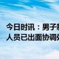 今日时讯：男子制止插队遭两名女子疯狂言语输出 景区工作人员已出面协调处理出现类似情况会安排正常检票