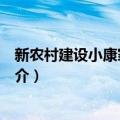 新农村建设小康家园丛书（关于新农村建设小康家园丛书简介）