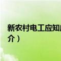 新农村电工应知应会问答（关于新农村电工应知应会问答简介）