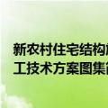 新农村住宅结构施工技术方案图集（关于新农村住宅结构施工技术方案图集简介）