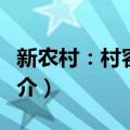 新农村：村容整洁（关于新农村：村容整洁简介）