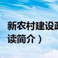 新农村建设政策解读（关于新农村建设政策解读简介）