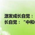 激发成长自觉：“中和位育”引领的求索之路（关于激发成长自觉：“中和位育”引领的求索之路介绍）