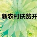 新农村扶贫开发（关于新农村扶贫开发简介）