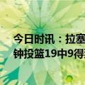 今日时讯：拉塞尔勇士随时可能追回比分 拉塞尔出战32分钟投篮19中9得到19分3篮板5助攻