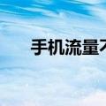 手机流量不够怎么办（相关方法分享）