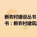 新农村建设丛书：新农村建筑施工技术（关于新农村建设丛书：新农村建筑施工技术简介）