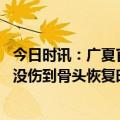 今日时讯：广夏官方公布胡金秋伤伤情 胡金秋伤情报告公布没伤到骨头恢复时间未定