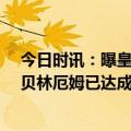 今日时讯：曝皇马为贝林准备5年总价1亿欧合同 皇马引进贝林厄姆已达成协议双方签至2029年