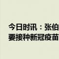 今日时讯：张伯礼院士XBB.1.16流行可能性小 阳过了还需要接种新冠疫苗吗五问五答