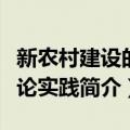 新农村建设的理论实践（关于新农村建设的理论实践简介）