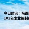 今日时讯：陕西姑娘高职毕业当了清华老师 沈阳公开招聘3101名事业编制教师