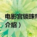 电影宫锁珠帘结局什么意思（宫锁珠帘大结局介绍）