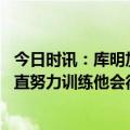 今日时讯：库明加谈出场时间太阳总会升起 维金斯库明加一直努力训练他会得到机会并把握住的