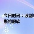 今日时讯：波副总理半个欧洲想与俄修复关系 乌防长说俄罗斯将服软