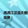 涓涓江汉流天窗通冥室什么意思（涓涓江汉流天窗通冥室的意思）