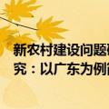 新农村建设问题研究：以广东为例（关于新农村建设问题研究：以广东为例简介）