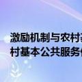 激励机制与农村基本公共服务供给研究（关于激励机制与农村基本公共服务供给研究介绍）