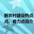 新农村建设热点、难点、着力点（关于新农村建设热点、难点、着力点简介）