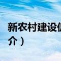 新农村建设促进会（关于新农村建设促进会简介）