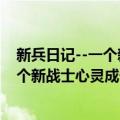 新兵日记--一个新战士心灵成长的轨迹（关于新兵日记--一个新战士心灵成长的轨迹简介）