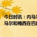 今日时讯：内马尔不要让人们将你置于风暴中 媒体发文称内马尔和梅西在巴萨时很开心内马尔在合照下点赞