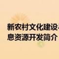 新农村文化建设与信息资源开发（关于新农村文化建设与信息资源开发简介）