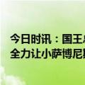 今日时讯：国王总理当选年度最佳高管 国王GM我们将竭尽全力让小萨博尼斯留在球队还要围绕他建队