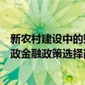 新农村建设中的财政金融政策选择（关于新农村建设中的财政金融政策选择简介）