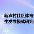 新农村社区体育共生发展模式研究（关于新农村社区体育共生发展模式研究简介）