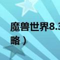 魔兽世界8.3冰法输出手法（天赋加点推荐攻略）