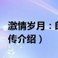 激情岁月：郎平自传（关于激情岁月：郎平自传介绍）