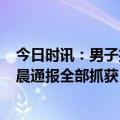 今日时讯：男子护妻子殴打事件3名嫌疑人到案 福州警方凌晨通报全部抓获