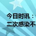 今日时讯：专家回应多地现新冠二阳 对新冠二次感染不必恐慌